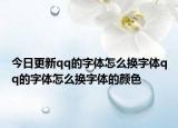 今日更新qq的字体怎么换字体qq的字体怎么换字体的颜色