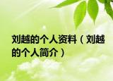 刘越的个人资料（刘越的个人简介）