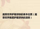 魔兽世界萨隆邪铁的基本位置（魔兽世界我爱萨隆邪铁的清香）