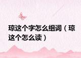 琼这个字怎么组词（琼这个怎么读）