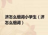 济怎么组词小学生（济怎么组词）