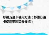 杉德万通卡使用方法（杉德万通卡使用范围简介介绍）