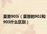 夏普903i（夏普的902和903什么区别）