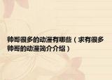 帅哥很多的动漫有哪些（求有很多帅哥的动漫简介介绍）