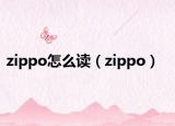 zippo怎么读（zippo）