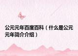 公元元年百度百科（什么是公元元年简介介绍）