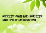 神幻之恋2.0装备合成（神幻之恋2.6神幻之恋怎么合成简介介绍）