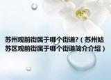 苏州观前街属于哪个街道?（苏州姑苏区观前街属于哪个街道简介介绍）
