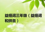 益组词三年级（益组词和拼音）