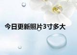 今日更新照片3寸多大