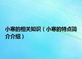 小寒的相关知识（小寒的特点简介介绍）