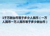1千万新台币等于多少人民币（一万人民币一万人民币等于多少新台币）