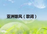 亚洲雄风（歌词）