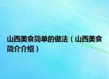 山西美食简单的做法（山西美食简介介绍）