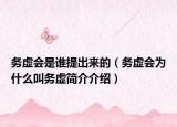 务虚会是谁提出来的（务虚会为什么叫务虚简介介绍）