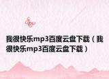 我很快乐mp3百度云盘下载（我很快乐mp3百度云盘下载）