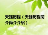 天路历程（天路历程简介简介介绍）