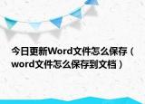 今日更新Word文件怎么保存（word文件怎么保存到文档）