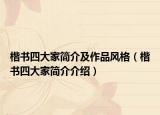 楷书四大家简介及作品风格（楷书四大家简介介绍）