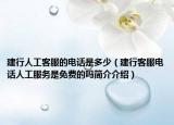 建行人工客服的电话是多少（建行客服电话人工服务是免费的吗简介介绍）