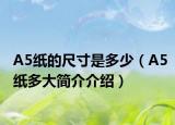 A5纸的尺寸是多少（A5纸多大简介介绍）