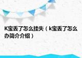 K宝丢了怎么挂失（k宝丢了怎么办简介介绍）