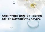 电视剧《百万新娘》有几部（除了《真爱之百万新娘》和《百万新娘之爱无悔》还有其它的吗）