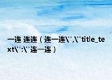 一连 连连（连一连