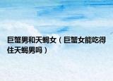 巨蟹男和天蝎女（巨蟹女能吃得住天蝎男吗）