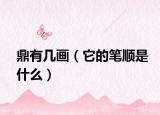 鼎有几画（它的笔顺是什么）
