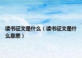 读书征文是什么（读书征文是什么意思）