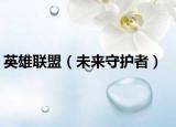 英雄联盟（未来守护者）