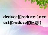 deduce和reduce（deduct和reduce的区别）
