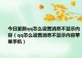 今日更新qq怎么设置消息不显示内容（qq怎么设置消息不显示内容苹果手机）