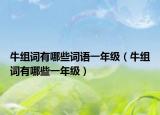 牛组词有哪些词语一年级（牛组词有哪些一年级）