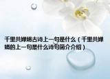 千里共婵娟古诗上一句是什么（千里共婵娟的上一句是什么诗句简介介绍）