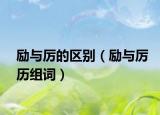 励与厉的区别（励与厉历组词）