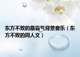 东方不败的最霸气背景音乐（东方不败的同人文）