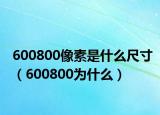 600800像素是什么尺寸（600800为什么）