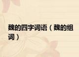 魏的四字词语（魏的组词）
