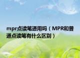 mpr点读笔通用吗（MPR和普通点读笔有什么区别）
