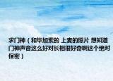 求门神（和毕加索的 上麦的照片 想知道 门神声音这么好对长相很好奇啊这个绝对保密）