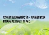 欧莱雅面膜使用方法（欧莱雅发膜的使用方法简介介绍）