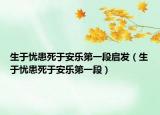 生于忧患死于安乐第一段启发（生于忧患死于安乐第一段）