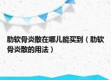 肋软骨炎散在哪儿能买到（肋软骨炎散的用法）