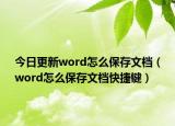 今日更新word怎么保存文档（word怎么保存文档快捷键）