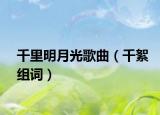千里明月光歌曲（千絮组词）