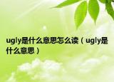ugly是什么意思怎么读（ugly是什么意思）