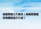 吴佩慈有几个男友（吴佩慈男朋友有哪些简介介绍）