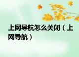 上网导航怎么关闭（上网导航）